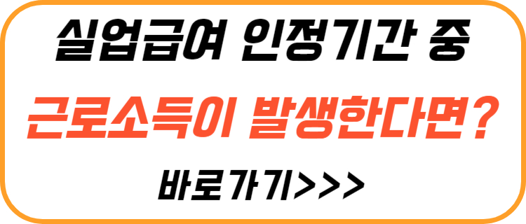 실업-급여-인정-기간-중-근로-소득-이-발생-한다면-?