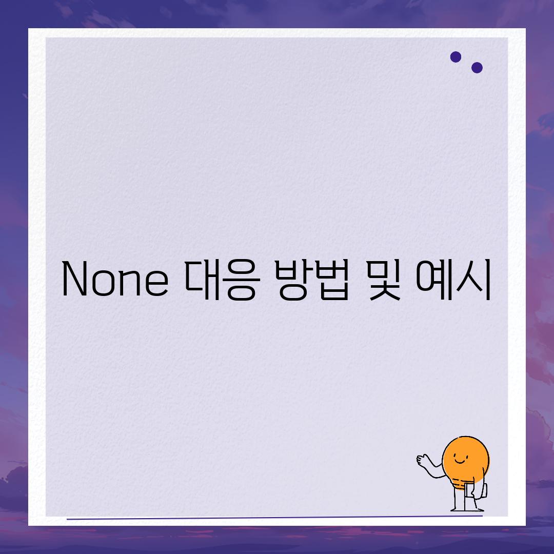 None 대응 방법 및 예시