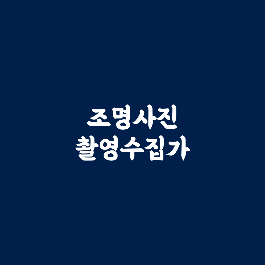  아직도 취미를 못 찾았어요? 취미찾기 방법 #조명사진촬영수집가