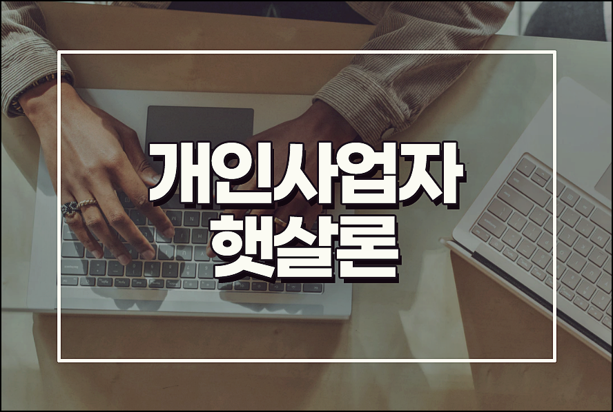  개인사업자햇살론 대출 자격조건 신용등급에 따른 한도