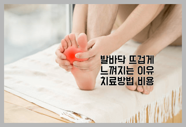 발바닥 뜨거워지는 이유