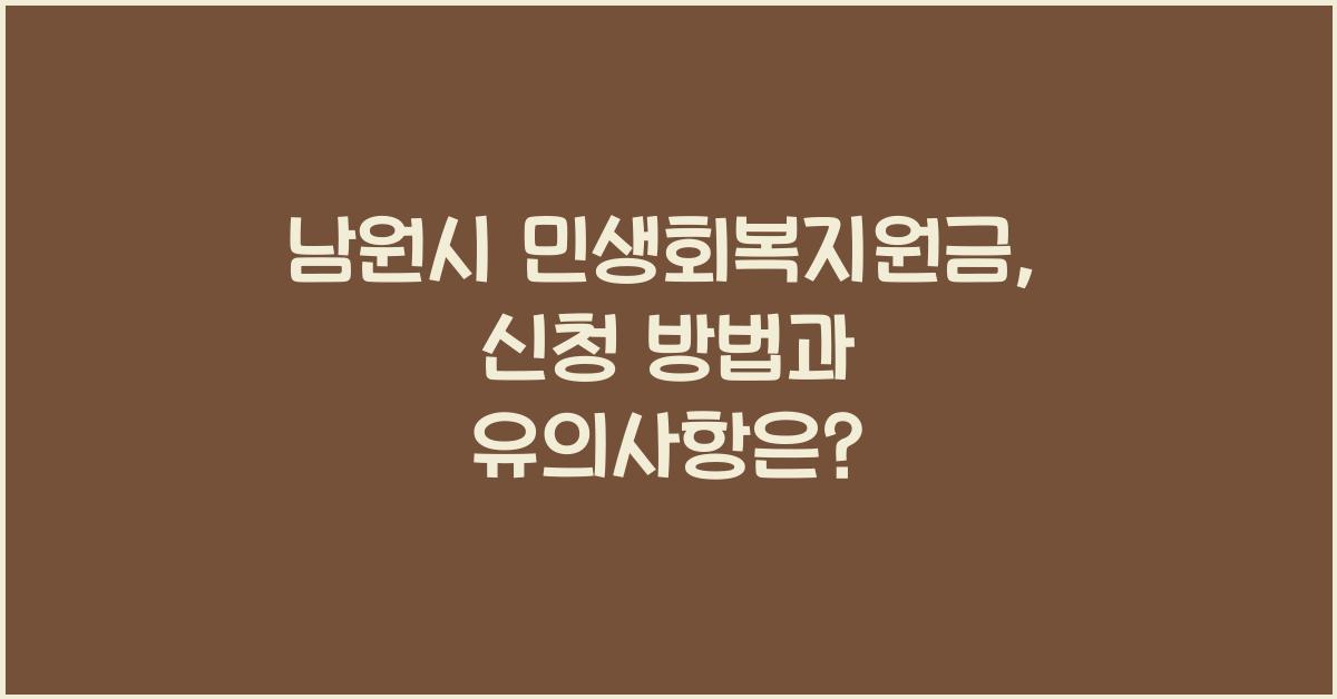 남원시 민생회복지원금