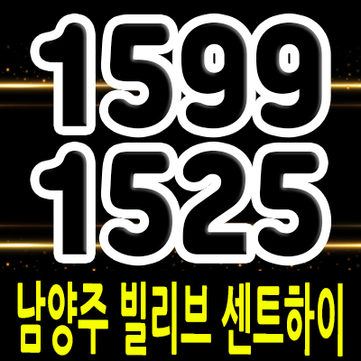 남양주 빌리브 센트하이 주상복합 아파트 상업시설 입지분석 마석 화도읍 상가 분양가 및 모델하우스 위치 안내