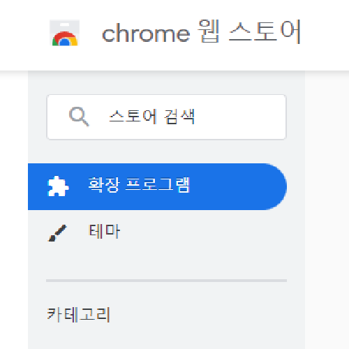 크롬 확장프로그램 링크