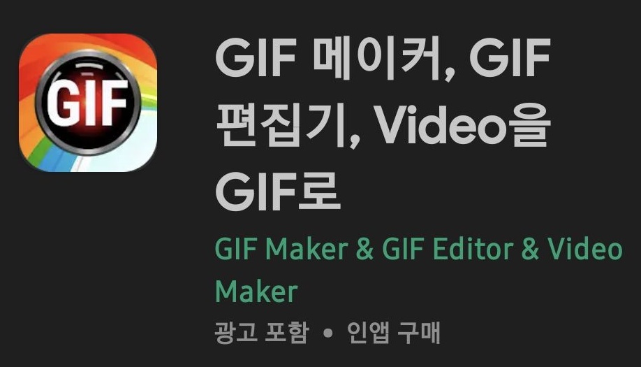  움짤 만들기, GIF 메이커-편집기