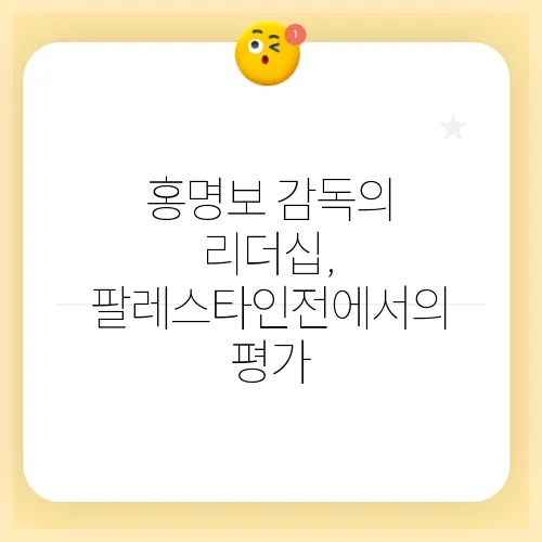 홍명보 감독의 리더십, 팔레스타인전에서의 평가