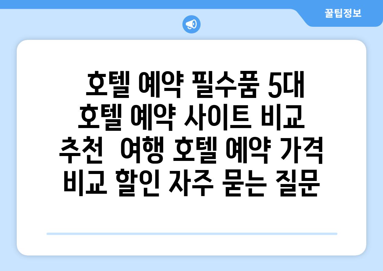  호텔 예약 필수품| 5대 호텔 예약 사이트 비교 & 추천 | 여행, 호텔, 예약, 가격 비교, 할인