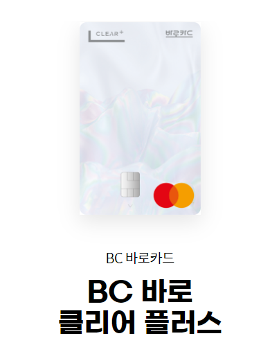 BC 바로 클리어 플러스
