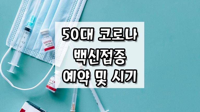 50대 백신 접종 예약 방법 및 시기