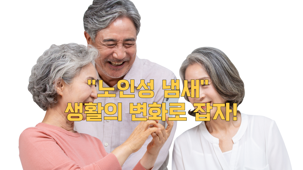  "노인성 냄새" 생활의 변화로 잡자!