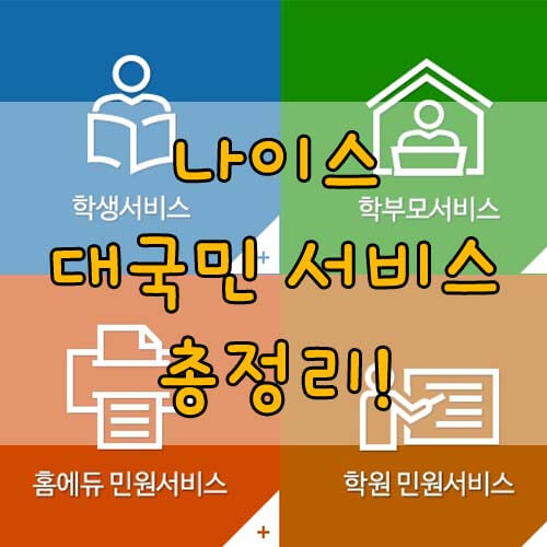 나이스대국민서비스 학생&#44; 학부모 서비스 총정리!