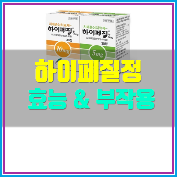  하이페질정 효능 부작용