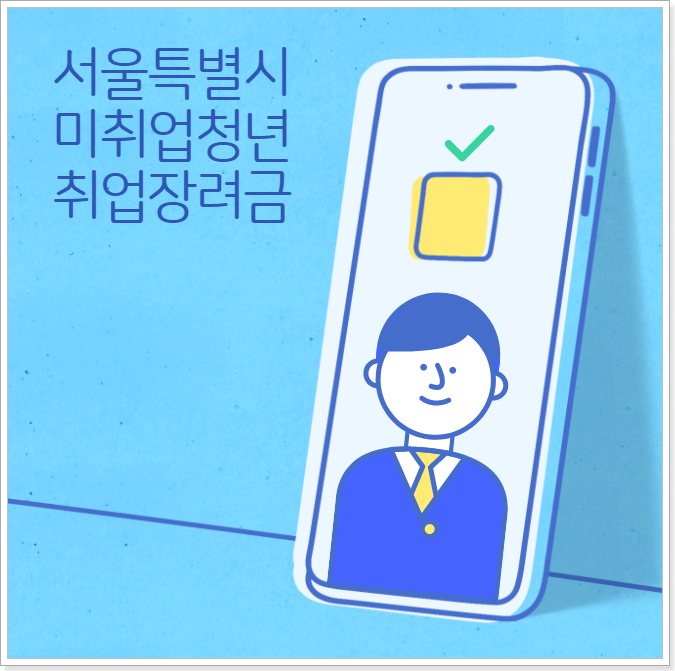 서울시-미취업청년-취업장려금