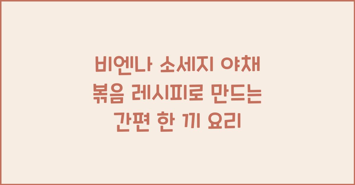 비엔나 소세지 야채 볶음 레시피
