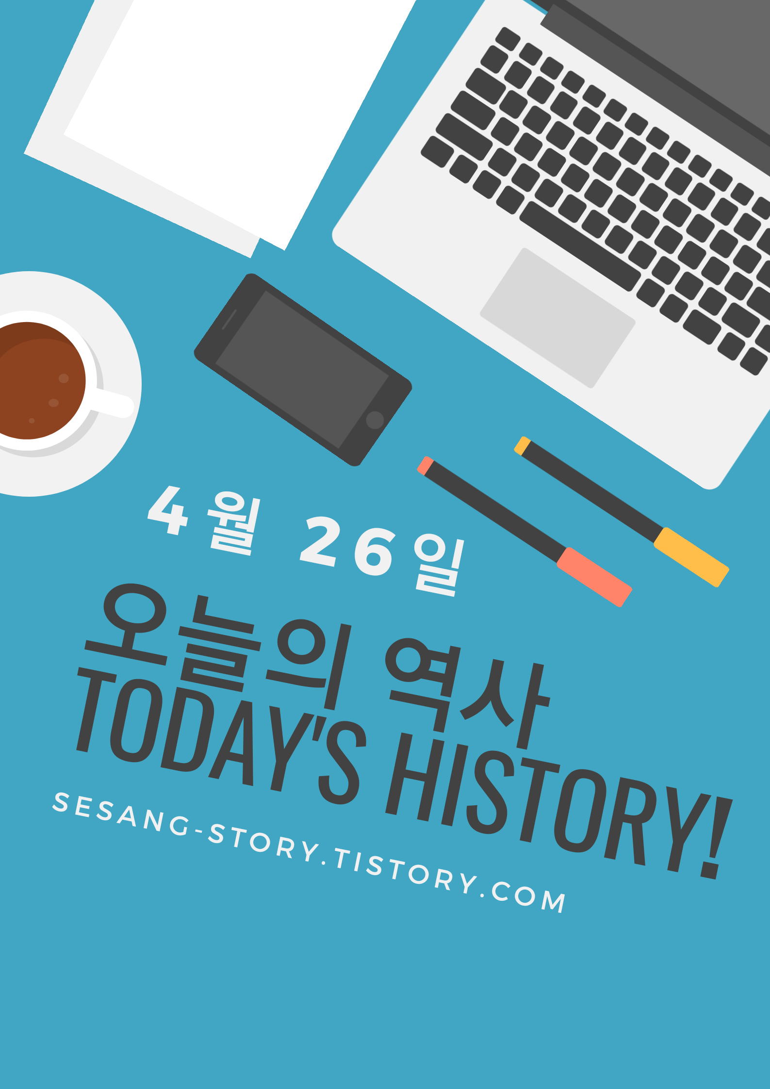 오늘의 역사 이야기 4월 26일