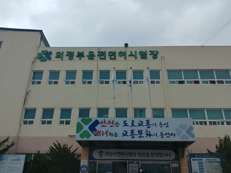 운전면허 갱신기간, 절차 및 비용(의부운전면허시험장) 2