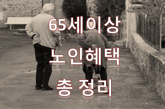  65세이상 노인 혜택 총 정리