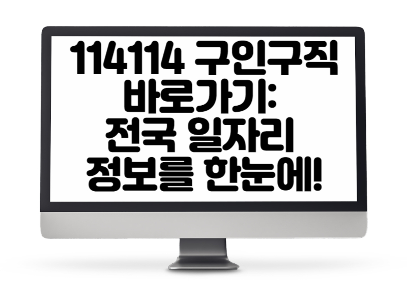 114114 구인구직 바로가기 전국 일자리 정보를 한눈에!