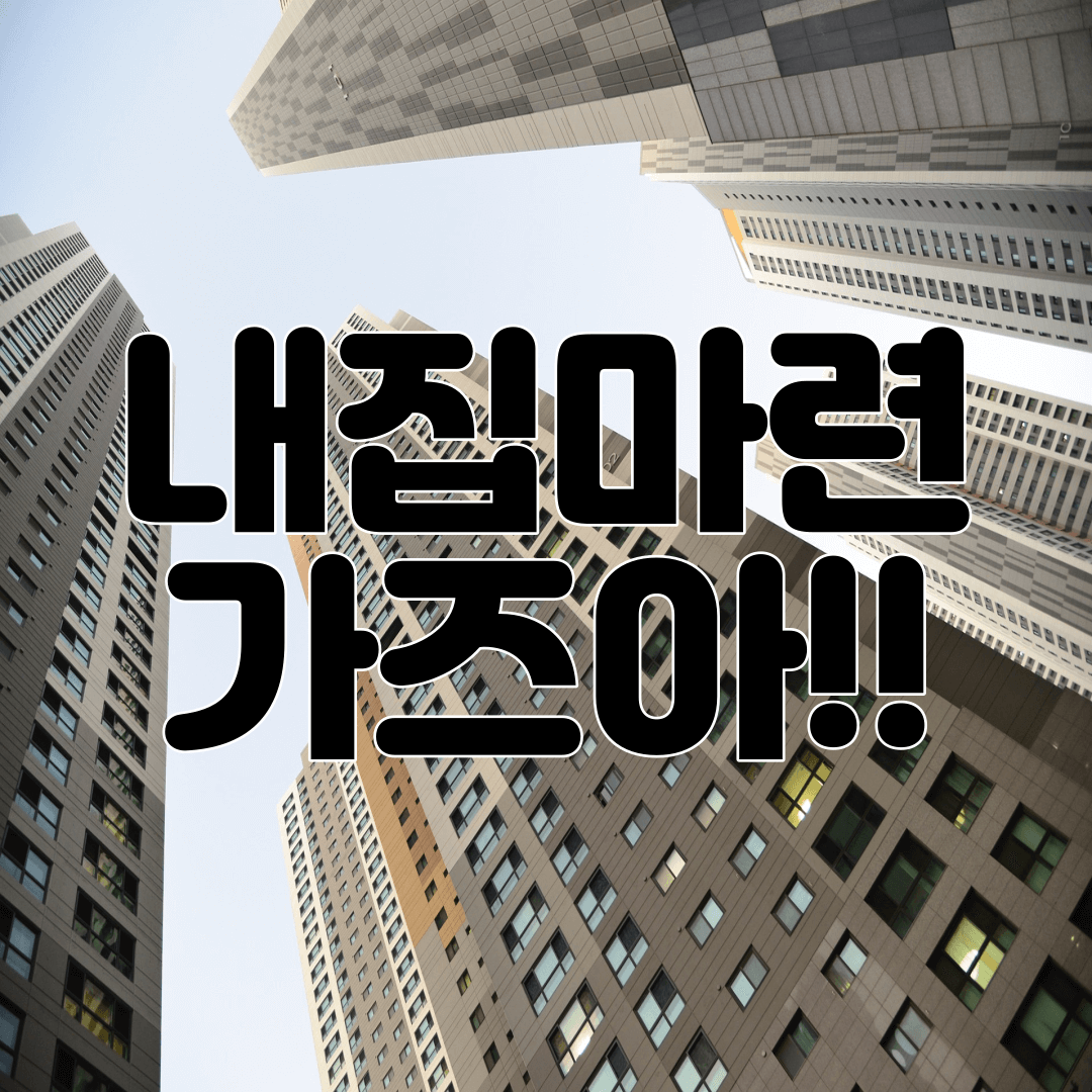  청년 주택드림 청약통장이란? 한방에 정리