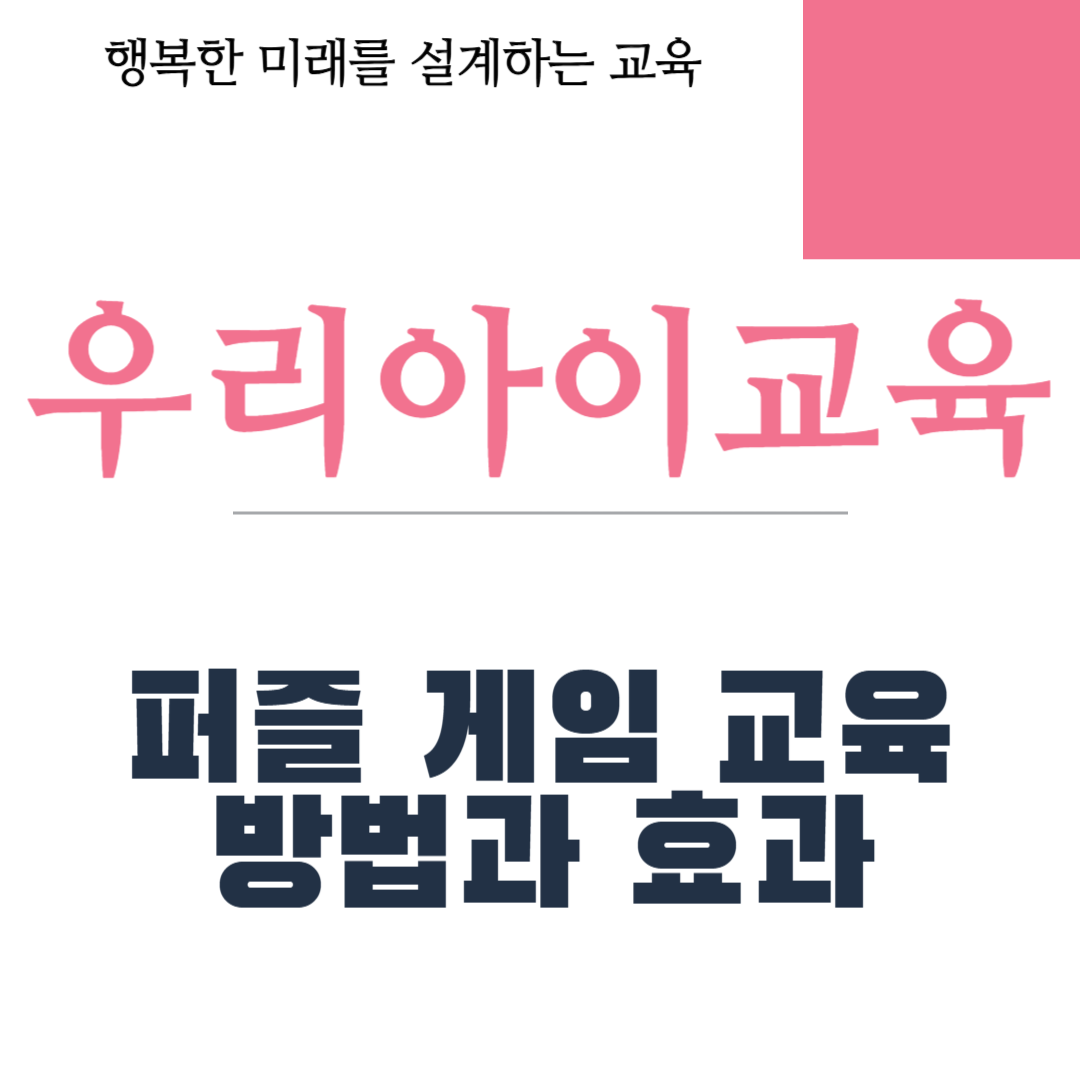 퍼즐 게임 교육 방법과 효과