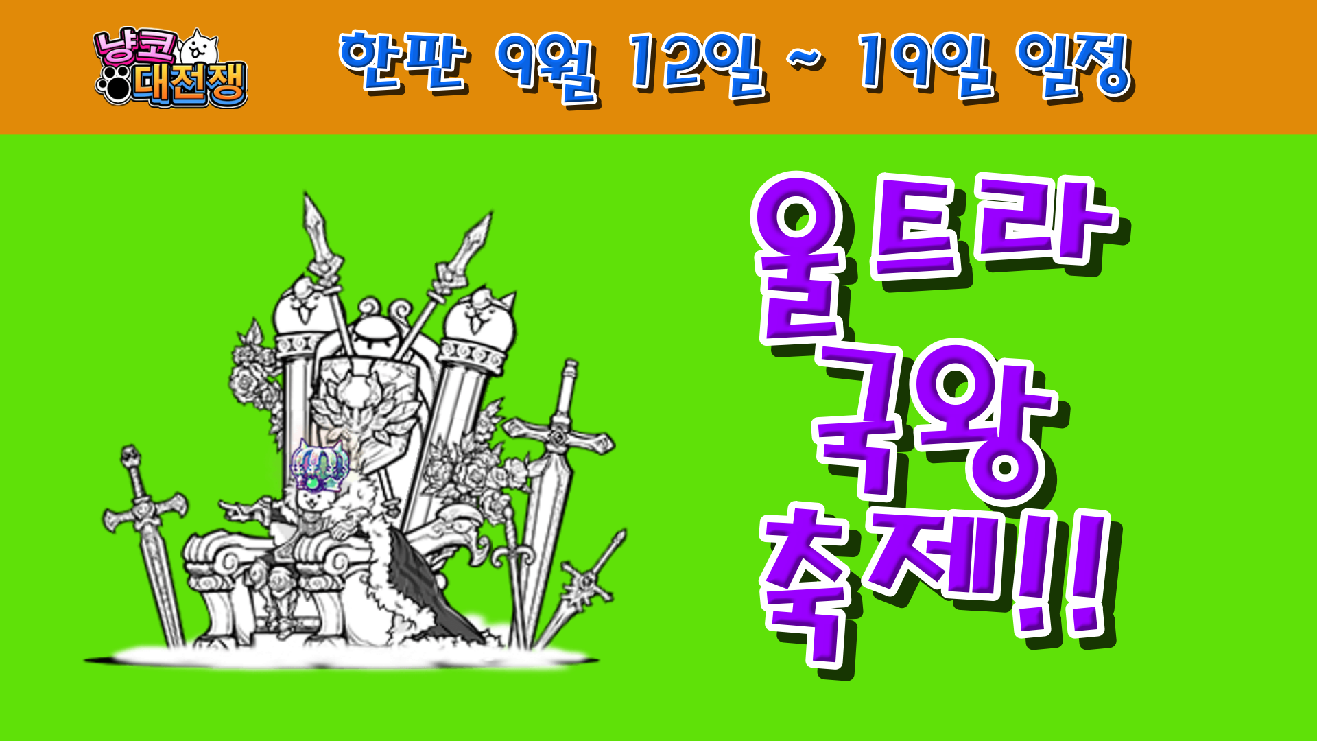  냥코대전쟁 한판 9월 12일 ~ 19일 일정