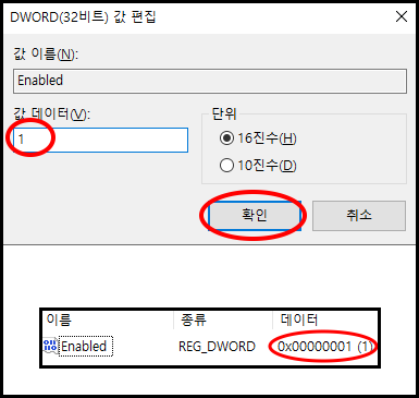 레지스트리 편집기에서 Enabled 더블 클릭
값 데이터에 1 입력
확인 버튼
Enabled의 데이터가 1로 변경되었는지 확인