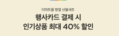 이마트 추석선물 사전예약 방법