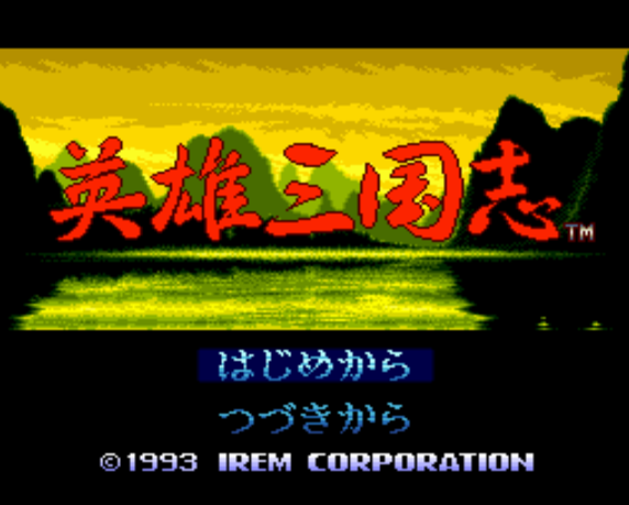  (아이렘) 영웅 삼국지 - 英雄三国志 Eiyuu Sangokushi (PC 엔진 CD ピーシーエンジンCD PC Engine CD - iso 파일 다운로드)