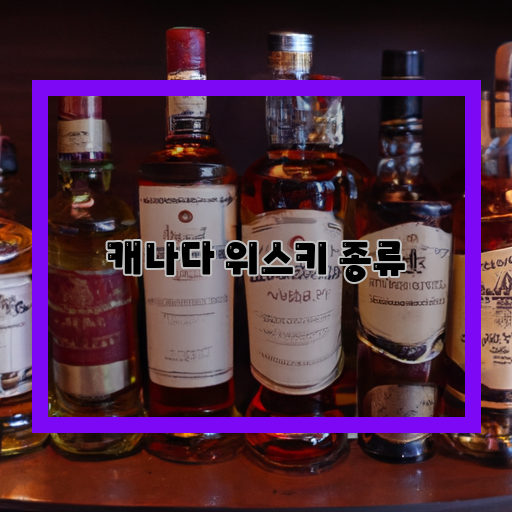  맛과 향의 조화가 느껴지는 캐나다 위스키 종류