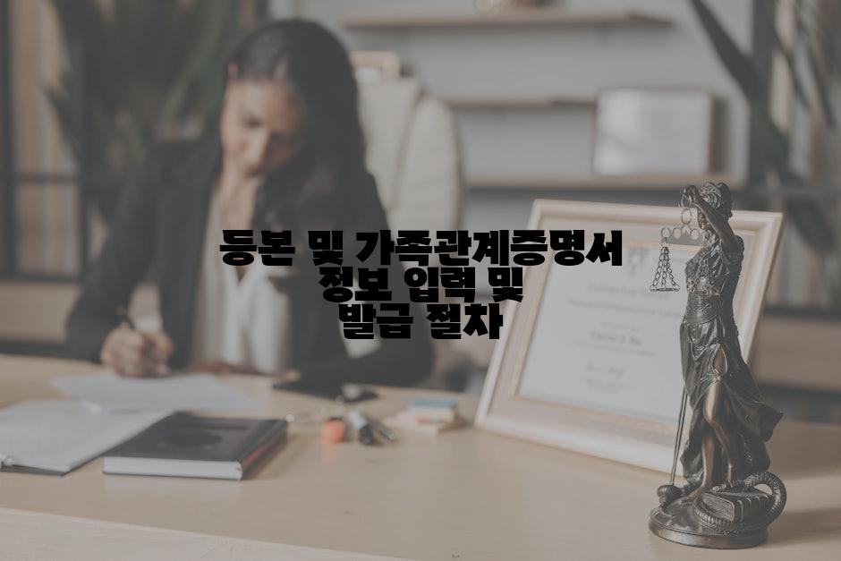 등본 및 가족관계증명서 정보 입력 및 발급 절차