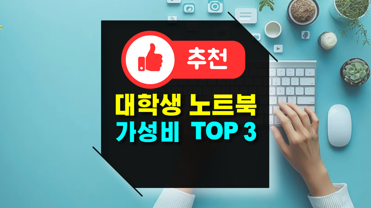 대학생 가성비 좋은 노트북 추천 크기 용량 모두 만족할 TOP3