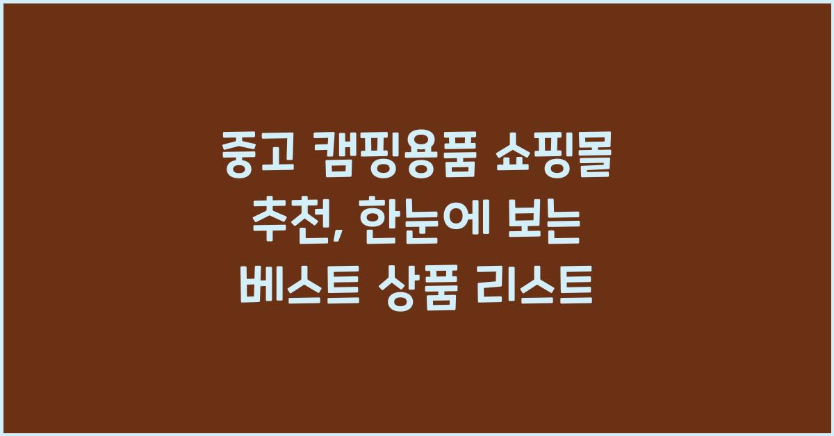 중고 캠핑용품 쇼핑몰 추천