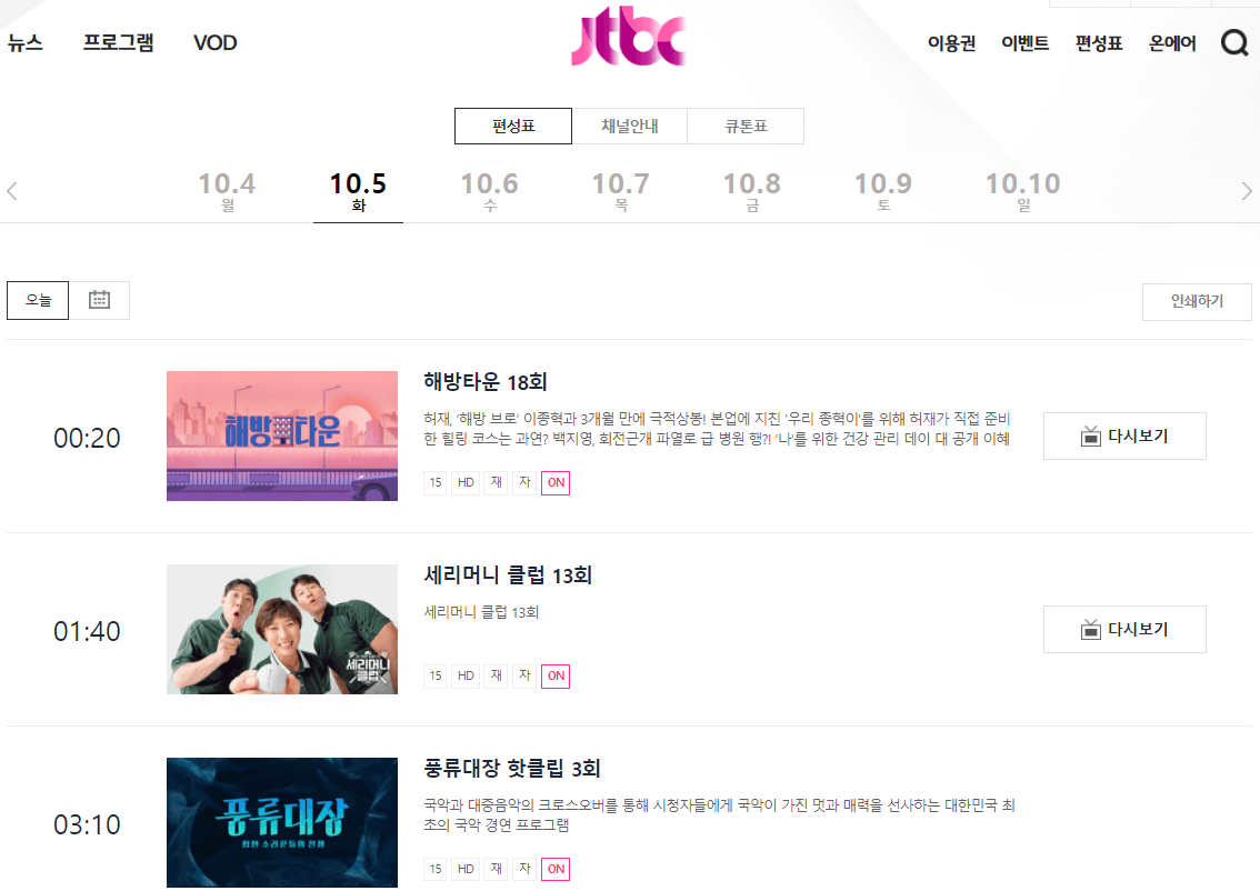 JTBC-편성표-보기