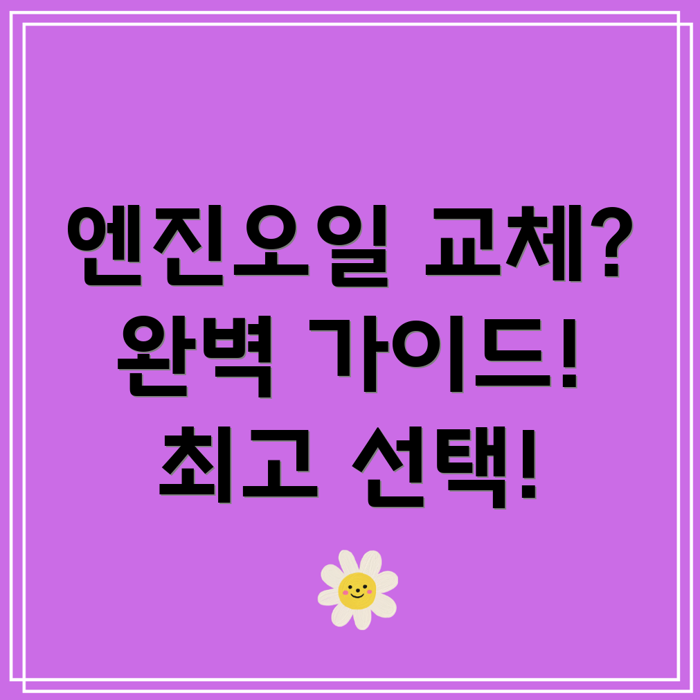 하동군 악양면 엔진오일 교체