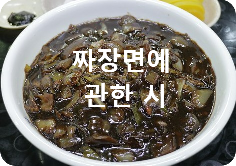 짜장면