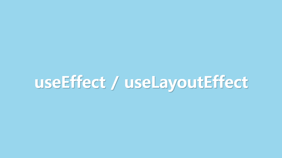 useEffect&#44; useLayoutEffect