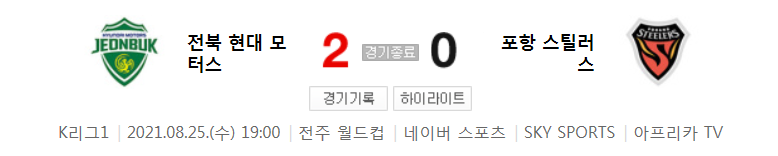  국내축구 - 전북 VS 포항 2021 K리그 27라운드 하이라이트 (2021년 8월 25일)
