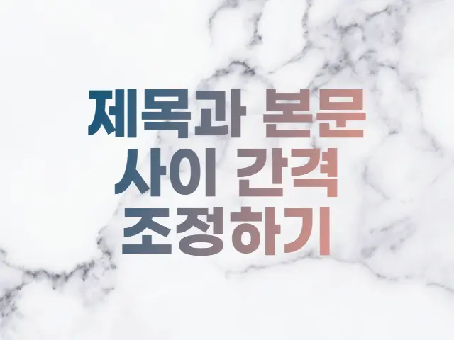  오디세이스킨 제목과 본문 사이 간격 변경하기