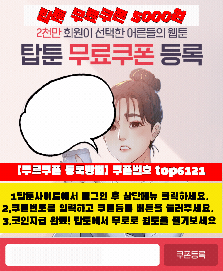  탑툰 무료쿠폰 공유 합니다.