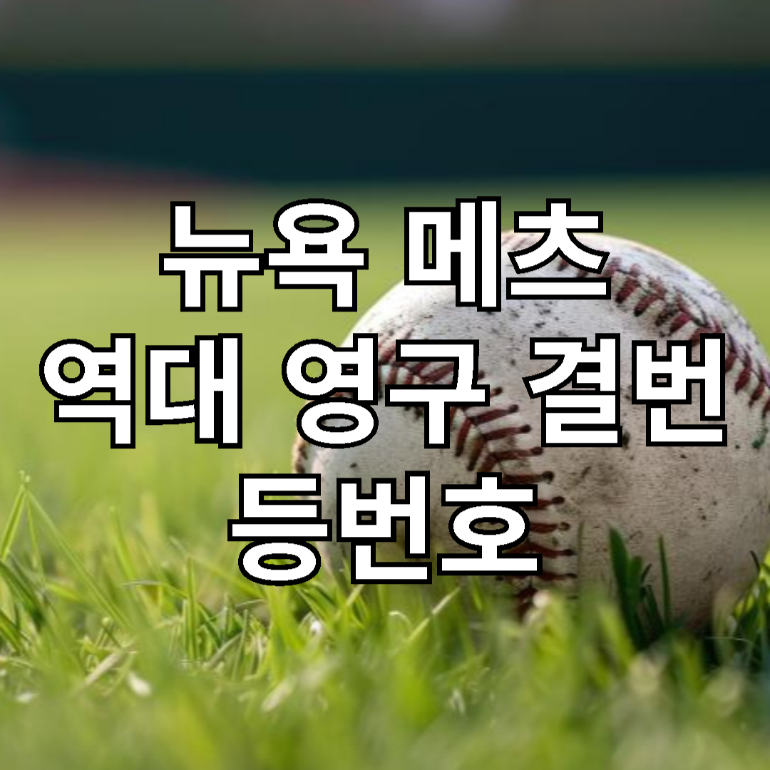 뉴욕 매츠 역대 영구 결번 등번호 리스트