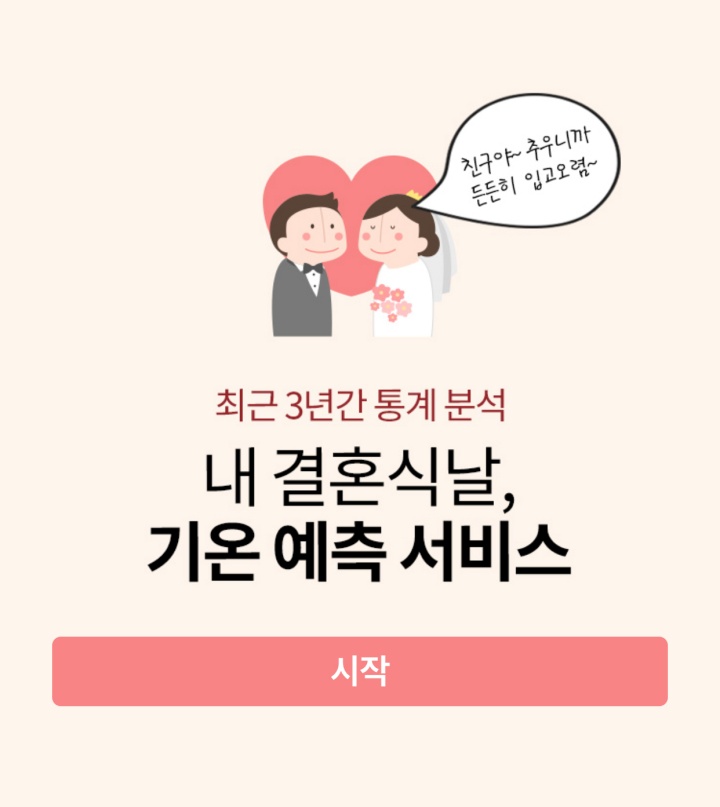  아이웨딩과 함께 내 결혼식 날씨 미리 예측하기