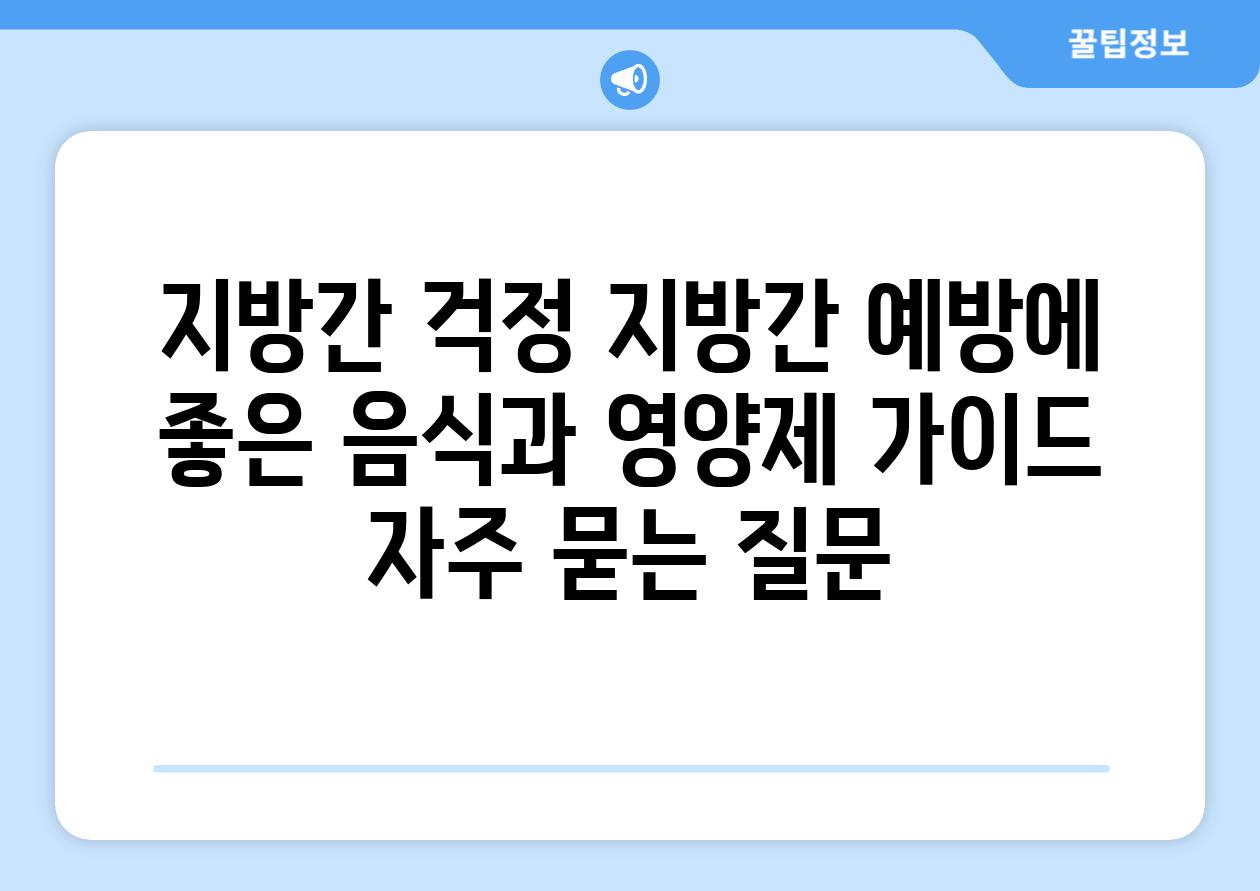 ['지방간 걱정? 지방간 예방에 좋은 음식과 영양제 가이드']