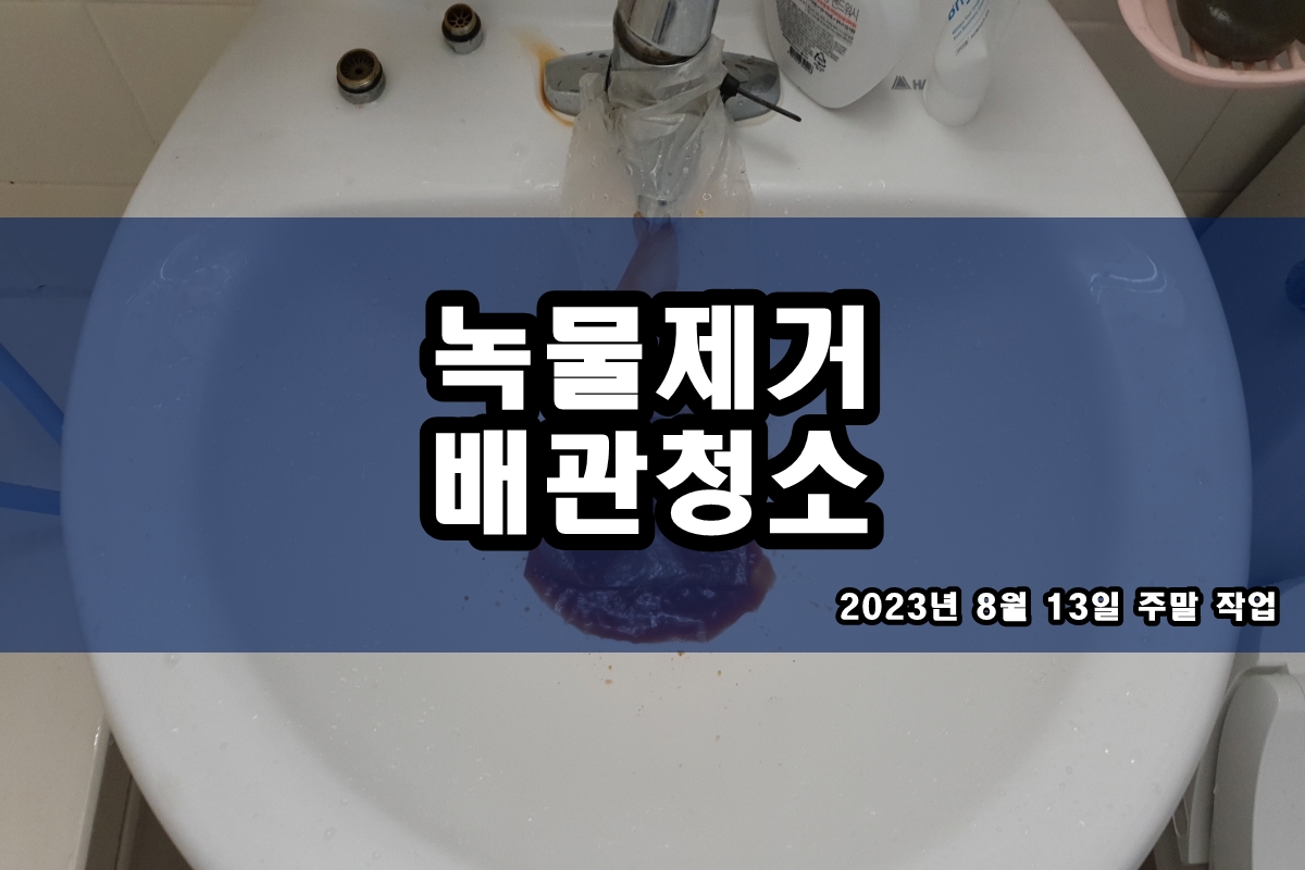  당정동 수도배관청소 정릉동 보일러배관청소 작업 후기