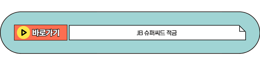 JB 슈퍼씨드 적금