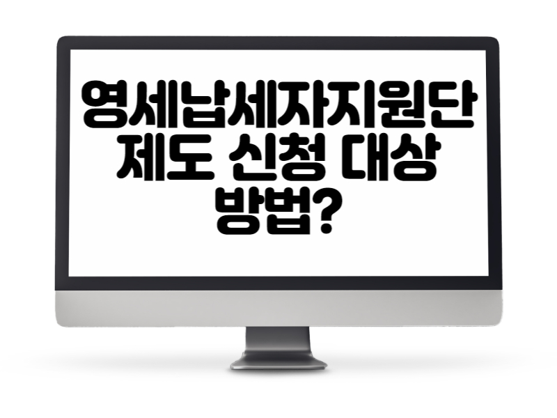영세납세자지원단 제도 신청 대상 방법