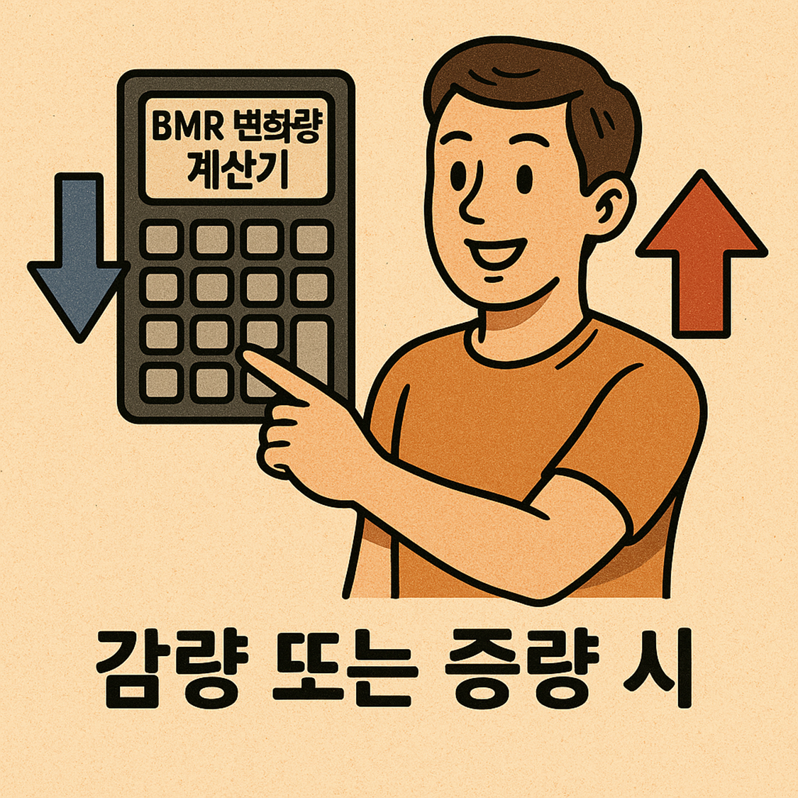 BMR 변화량 계산기
