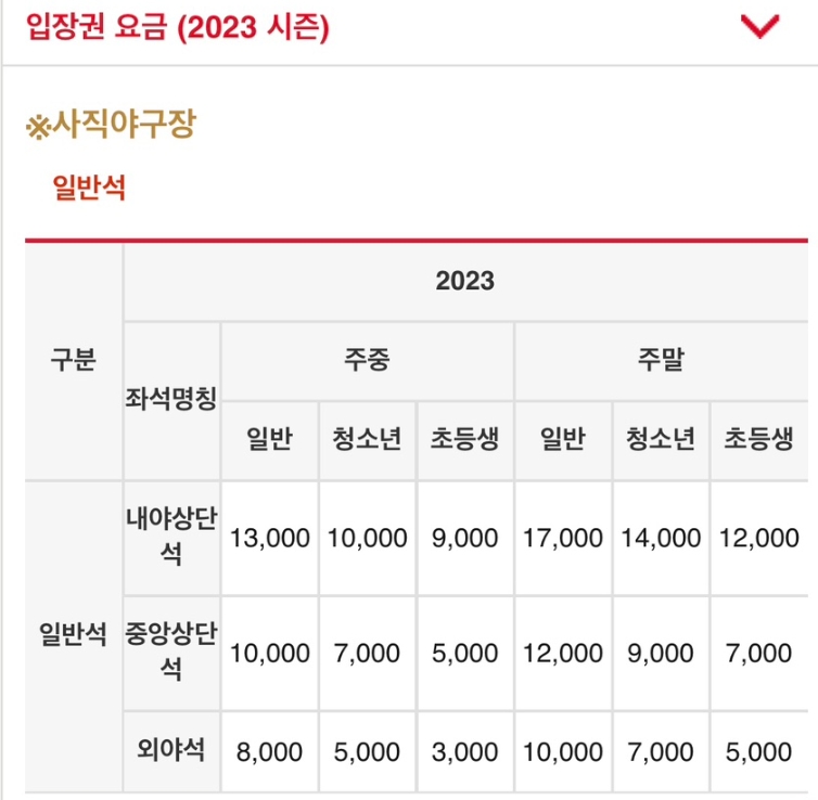 사직야구장-입장권-요금-일반석