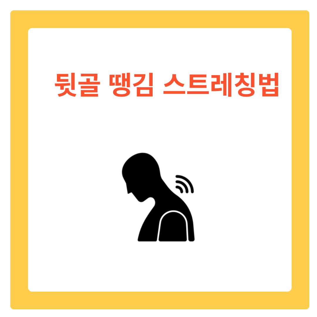  뒷골 땡김 예방과 스트레칭 방법
