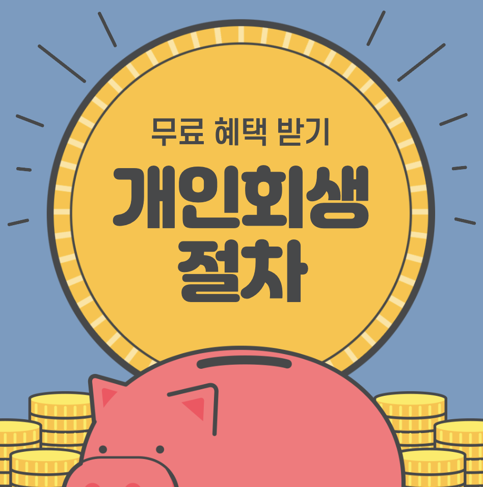 개인회생 준비할때 필요한 서류 및 주의점(개인회생준비서류&#44;개인회생신청서류&#44;개인회생서류)