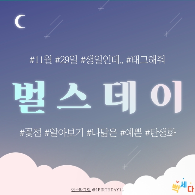  11월 29일은 무슨 날? 탄생화 탄생석 탄생목 11월 29일 탄생화는 바카리스 꽃점과 꽃말로 하루를 행복하게